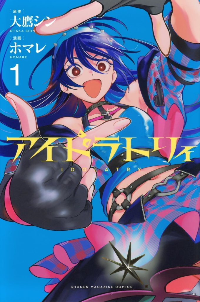 アイドラトリィ