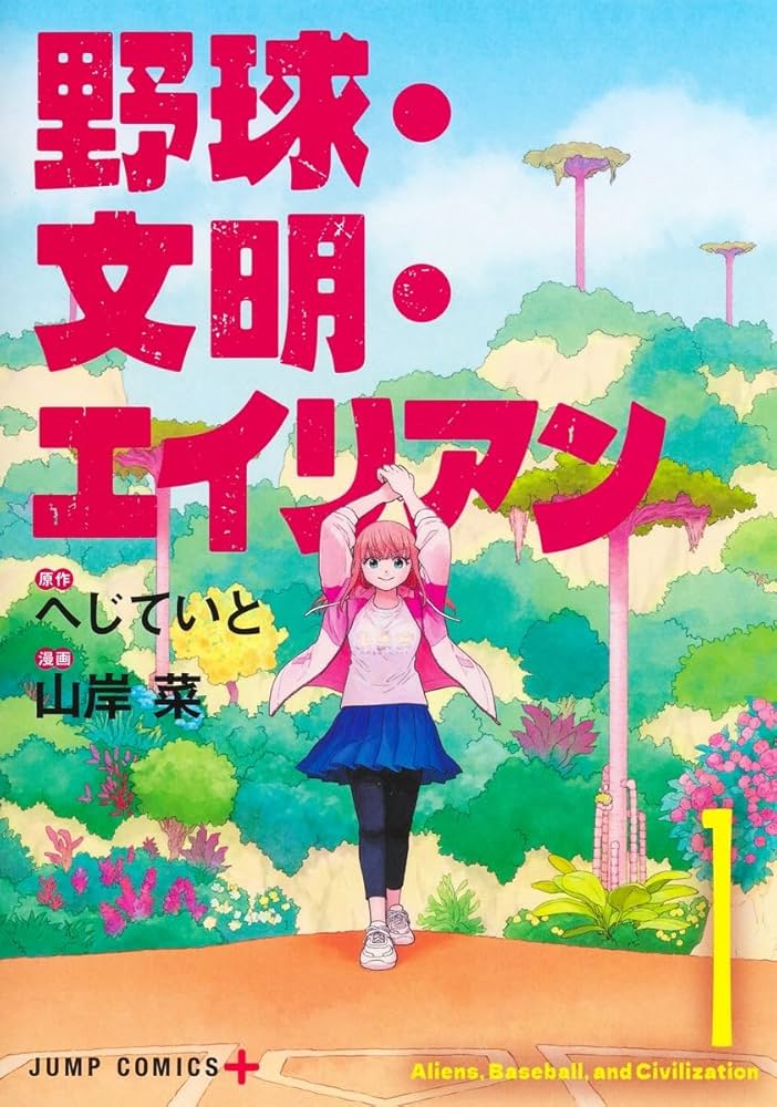 野球・文明・エイリアン